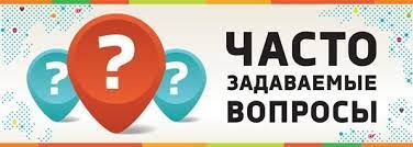 Ð§Ð°ÑÑÐ¾ Ð·Ð°Ð´Ð°Ð²Ð°ÐµÐ¼ÑÐµ Ð²Ð¾Ð¿ÑÐ¾ÑÑ